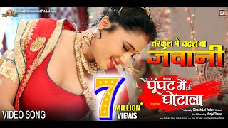 Tarkul Pe Chadhal Ba Jawani  Bhojpuri Movie Song  Ghoonghat Mein Ghotala [upl. by Hegarty]