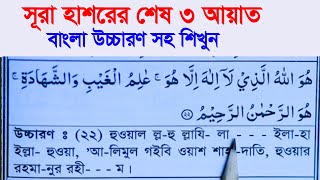 সূরা হাশরের শেষ তিন আয়াত  sura hasorer ses 3 ayat bangla  সূরা হাশরের শেষ ৩ আয়াত বাংলা উচ্চারণ সহ [upl. by Ygiaf]