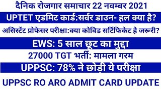 UPTET Admit Card डाउनलोड में समस्या। RO ARO admit card कब EWS उम्रसीमा में छूट की मांग। Daily News [upl. by Zzahc167]