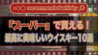 【おすすめ】2024年版！スーパーで買える最高に美味しいウイスキー10選とその特徴｜ウイスキーラウンドアップ [upl. by Normalie]