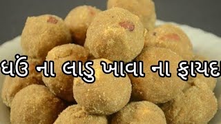 ઘઉં ના લાડુ ખાવા ના ફાયદા trending [upl. by Yllehs]