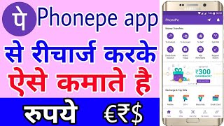 Phonepe se mobile recharge kaise kare  earn money to phonepe app  phonepe se Paise kaise kamate [upl. by Arihsat]