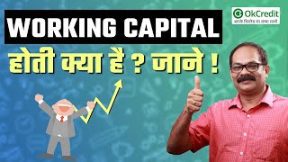 Working Capital Explained in Hindi  Working Capital क्या है और यह कैसे काम करता है  OkCredit [upl. by Orutra571]