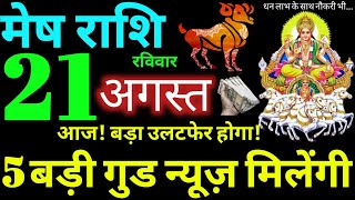 Mesh Rashi 21 August 2022 Aaj Ka Mesh Rashifal Mesh Rashifal 21 August 2022 Aries Horoscope [upl. by Nonaihr]