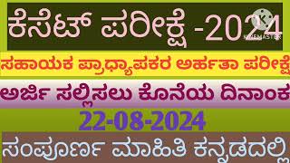 Kset Exam 2024 ಕೆಸೆಟ್  ಸಹಾಯಕ ಪ್ರಾಧ್ಯಾಪಕರ ಅರ್ಹತಾ ಪರೀಕ್ಷೆ 2024 [upl. by Htennaj]