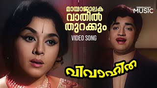 Maayaajaalakavaathil Video Song  Vivahitha  Prem Nazir  Padmini  K J Yesudas [upl. by Novelia]