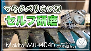 makita充電式バリカンメンテ02 セルフ刃研ぎ MUH404D生垣バリカン18v トリマーは常に切れるように [upl. by Halbeib]