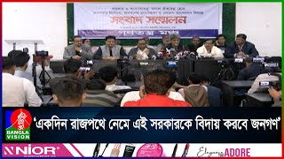 জনগণের শক্তির ওপর ভর করেই আন্দোলন চালিয়ে যাবে গণতন্ত্রমঞ্চ মান্না  Banglavision News [upl. by Eerazed]