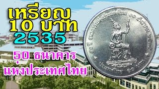 เหรียญ 10 บาท 50 ปี ธนาคารแห่งประเทศไทย 2535 [upl. by Kahle]