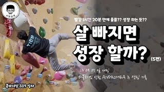 125 살 빠지면 성장 할까 5편 빨강 1시간 20분 만에 올클 성장 하는 듯 더클라임 신림 ANDROMEDA 뉴 셋팅 기록 [upl. by Jenna]