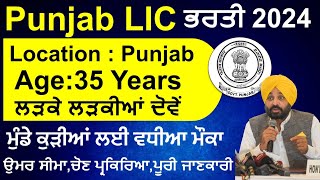 Punjab LIC Recruitment 2024Latest Punjab Jobs 2024Punjab Govt Jobs 2024Meet Academy [upl. by Harrell]