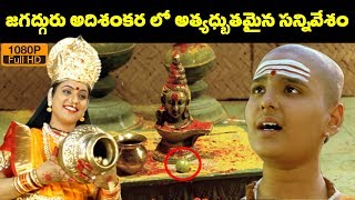 Best Scene  ఈ సీన్ అంటే మీలో ఎంతమందికి ఇష్టం  Super Hit Scenes  Jagadguru Adi Shankara [upl. by Jehias]