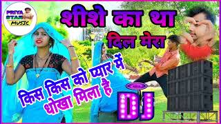 Shishe Ka Tha Dil Mera Dj Remix Song 💞 Pathar Ka Jamana Tha Dj Song 💔 Dil Tut Gaya 💓 DJ AKASH VERMA [upl. by Christianna]