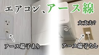 【解説動画】エアコン設置でアースは必須？費用は？アース線つながってないけど大丈夫？ [upl. by Ahsimed]