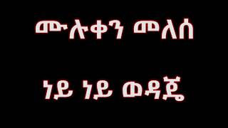 Muluken Melese NEY NEY WDAJA [upl. by Norword148]