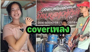 coveเrพลงใต้ไม่มีฉันใจใจเธอ [upl. by Ahseryt315]