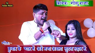 कुवार के प्यार में अरे मजा आंवला लूटत लहार में मजा आंवला kuwar ke pyar me maza awlabhojpuri [upl. by Tem]