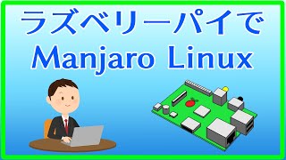 Arch LinuxベースのユーザフレンドリーなLinuxラズベリーパイでmanjaro Linux起動してみました [upl. by Lathe]