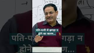 पतिपत्नी में झगड़ा न होने का कारण Vikas Divyakriti Sir  Motivation [upl. by Renata]