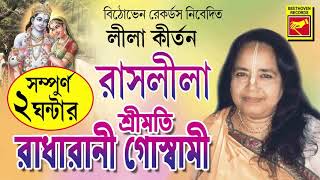 রাসলীলা  Rashlila  Radharani Goswami  Lila Kirtan  Devotional Songs  Bengali Song 2020 [upl. by Zelten]