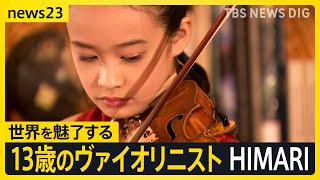 名門音楽院に10歳で合格、来年にはベルリン・フィルとの共演も…13歳のヴァイオリニスト HIMARIさんが大切にしている言葉【news23】｜TBS NEWS DIG [upl. by Deery]