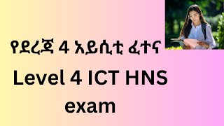 አይሲቲ ደረጃ 4 የጽሁፍ ፈተና ICT LEVEL 4 HNS COC THEORY [upl. by Elyrrad]