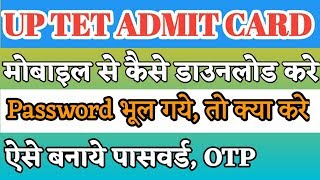 UPTET ADMIT CARD कैसे DOWNLOAD करे  How to download up tet admit card 2019 [upl. by Mellen]