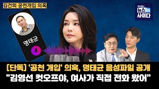 단독 김건희 공천 개입 의혹 명태균 음성 파일 공개quot김영선 컷오프야 여사가 직접 전화 왔어quot김영선 이준석 칠불사 폭로 회동 있었다 박현광기자 [upl. by Deena801]