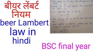 बीयर लैंबर्ट नियमbeer Lambert law in hindibeer Lambert BSC final year chemistry [upl. by Nyhagen]