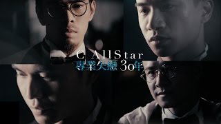 C AllStar  專業失戀30年 MV Official 官方 [upl. by Ttelrahc]