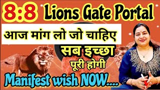 88 Lions Gate portal 2023 आज मांग लो जो चाहिए  wish Manifestation in Luckiest day of year [upl. by Lanti355]