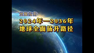 2024年——2036年地球揚升路徑 全面解析 [upl. by Anomahs517]