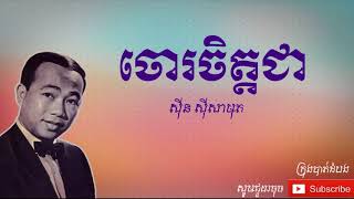 ចោរចិត្តជា  Chou Chet Chea ស៊ីន ស៊ីសាមុត  Sinn Sisamouth [upl. by Arlena]