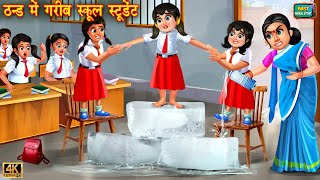 ठंड में गरीब स्कूल स्टूडेंट  Thand mai gareeb school student  Hindi Kahani  Moral Stories Kahani [upl. by Assetnoc]