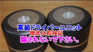 オーディオ Audio 高級ドライバーとホーン JBL LE175と台湾製の安価なドライバーを使って徹底比較検証しましたのでご試聴下さい。 [upl. by Ellesig546]