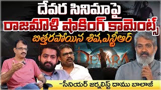 SS Rajamouli About Devara Movie  Jr NTR  Koratala Shiva  First Telugu Digital [upl. by Rehpotsirh282]