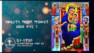 የማርያም መዝሙሮች 21 Mariam Orthodox Mezmur Collection 2020 [upl. by Olfe]