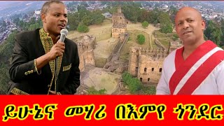 ይሁኔና መሃሪ በጎንደር Yihune amp Mehari ethiopianmusic gondar [upl. by Ayetal389]