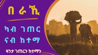 በራኺ ካብ ገጠር ናብ ከተማ  Beraki Kab Geter Nab Ketema [upl. by Robins]