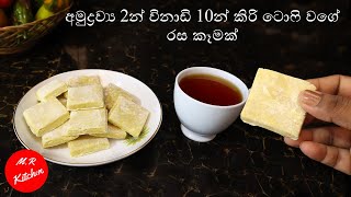 ✔අමුද්‍රව්‍ය 2න් විනාඩි 10න් කිරි ටොෆි වගේ රස කෑමක්quick and easy recipe💓MR KITCHEN💓 [upl. by Annazus743]