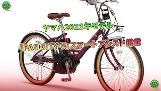 ヤマハ2021年モデル「PAS CITYV」スマートアシスト搭載  ミドリ自転車 [upl. by Essy]