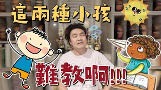 小提琴老師覺得這兩種小孩最難教 哪種學生最難教未成年版 [upl. by Hsepid639]