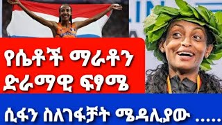 🛑ሰበር‼️የሴቶች ማራቶን ያልተጠበቀው የፍፃሜ ዜና  እንኳን ደስ አለን ደግሞ ጉዳፍ ጉድ አመጣች [upl. by Anoyet]