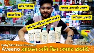 Aveeno ব্র্যান্ডের বেবি স্কিন কেয়ার প্রডাক্টের দাম 🔥 Baby Skin Care Products Price In BD 2024 [upl. by Selbbep]