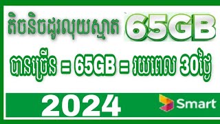 តិចនិចដូរលុយស្មាត Smart បានច្រើន 65GB  រយះពេល 30ថ្ងៃ  Smart Exchange [upl. by Acinyt]