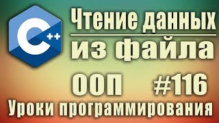 Работа с файлами с Чтение из файла с ifstream Изучение С для начинающих Урок 116 [upl. by Ennovyahs279]