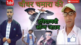 चौधर चमारा की  CHAUDHAR CHAMARA KI full videos songNEW JATAV SONG 2019 [upl. by Zirtaeb444]