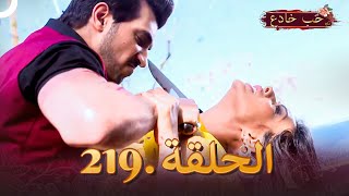 حب خادع الحلقة 219  Ishq Mein Marjawan [upl. by Adnac]