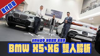 業代賞車BMW X5、X6 雙人解析！ BMW台中 銷售顧問呂育丞 [upl. by Willa]