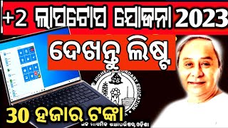 Laptop list 2023  odisha laptop  DBT for laptop in odisha laptop odisha laptop scheme [upl. by Ritz669]